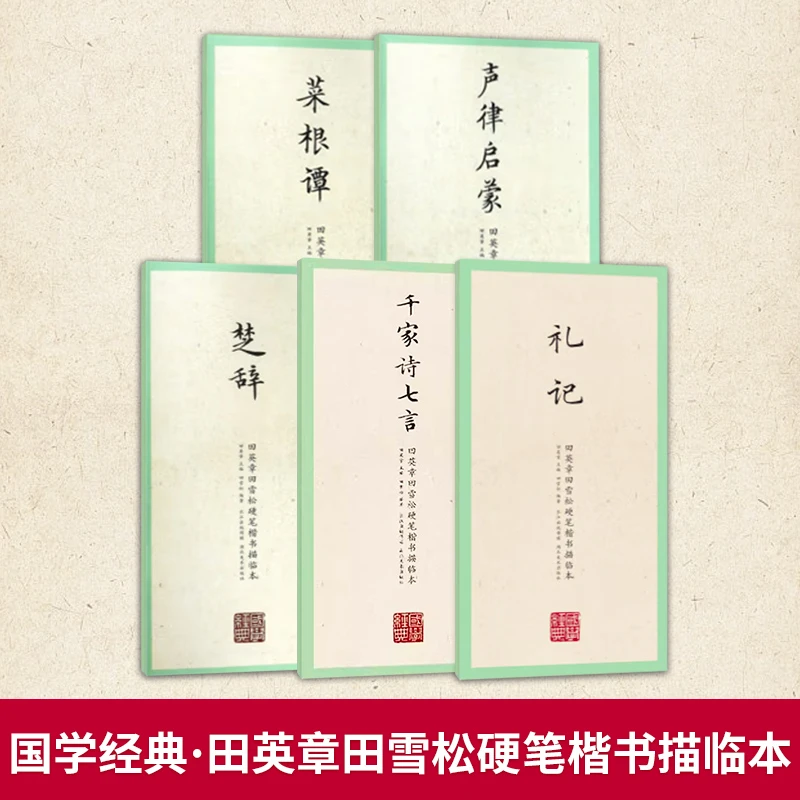 【拍2套39.9元】国学经典·田英章田雪松硬笔楷书描临本5册