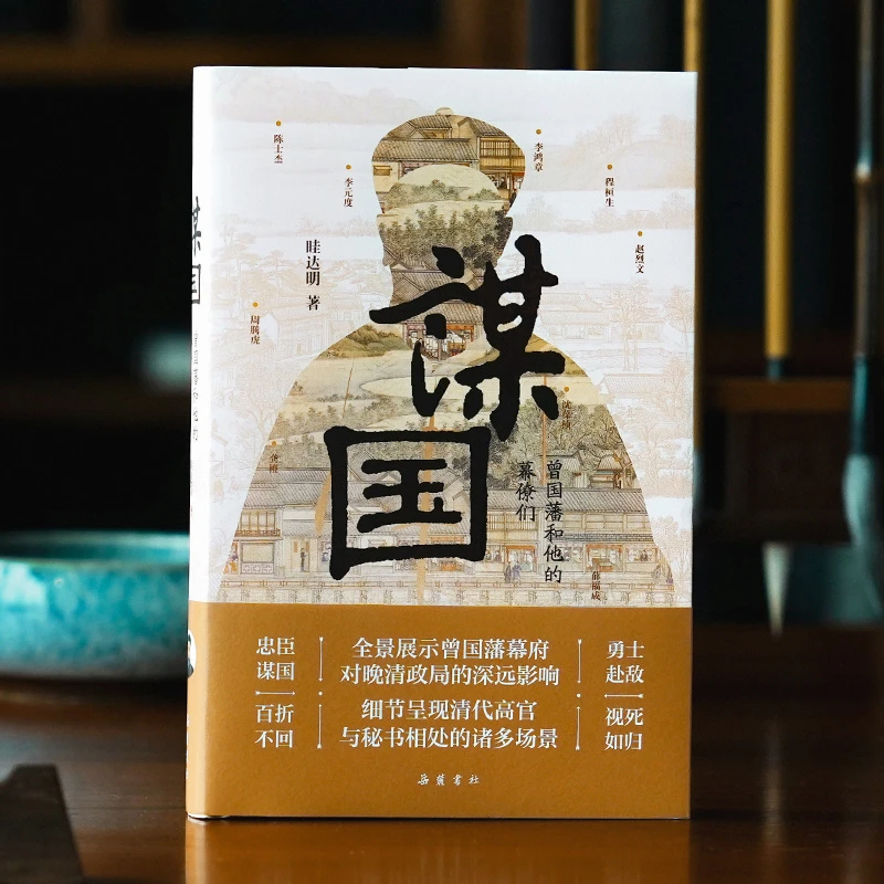 【签名签章】谋国:曾国藩和他的幕僚们