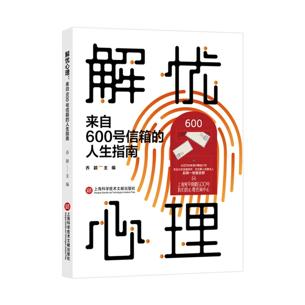 解忧心理：来自600号信箱的人生指南