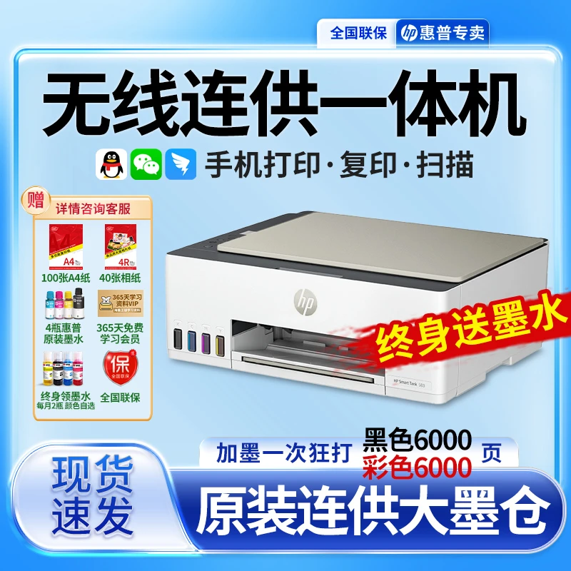 【惠普】06HP新品tank583彩色连供无线家用小型打印机复印扫描sss