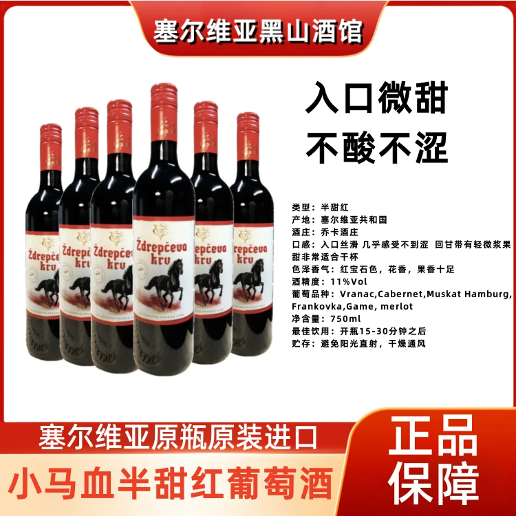 嘉普半甜红葡萄酒小马血 塞尔维亚原装进口 酒精度11%vol酒庄品质