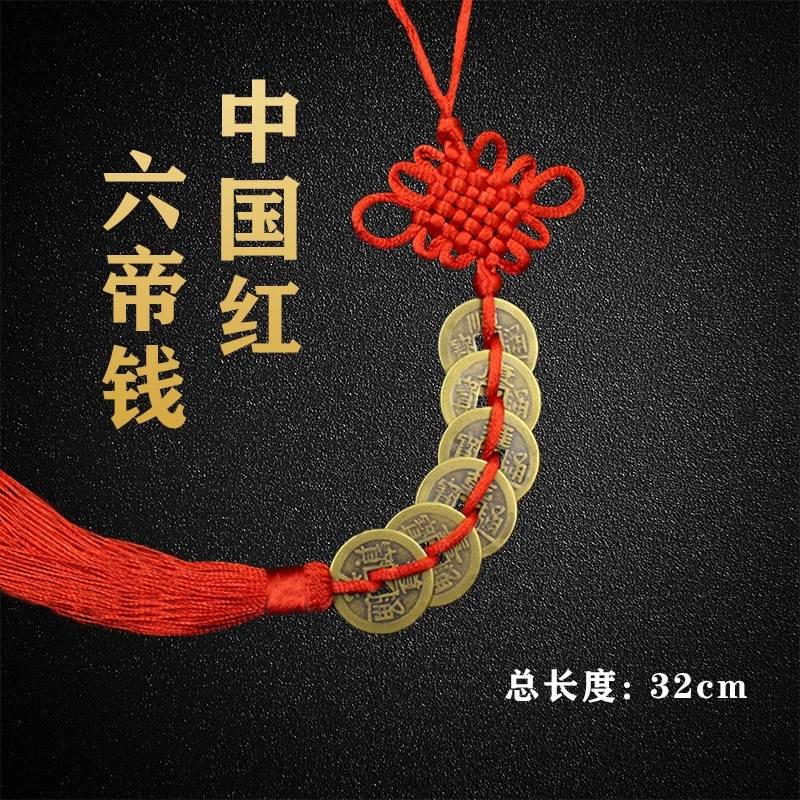 加厚纯铜铜钱五帝钱六帝钱挂件中国结仿古币挂饰大小号铜钱中国红