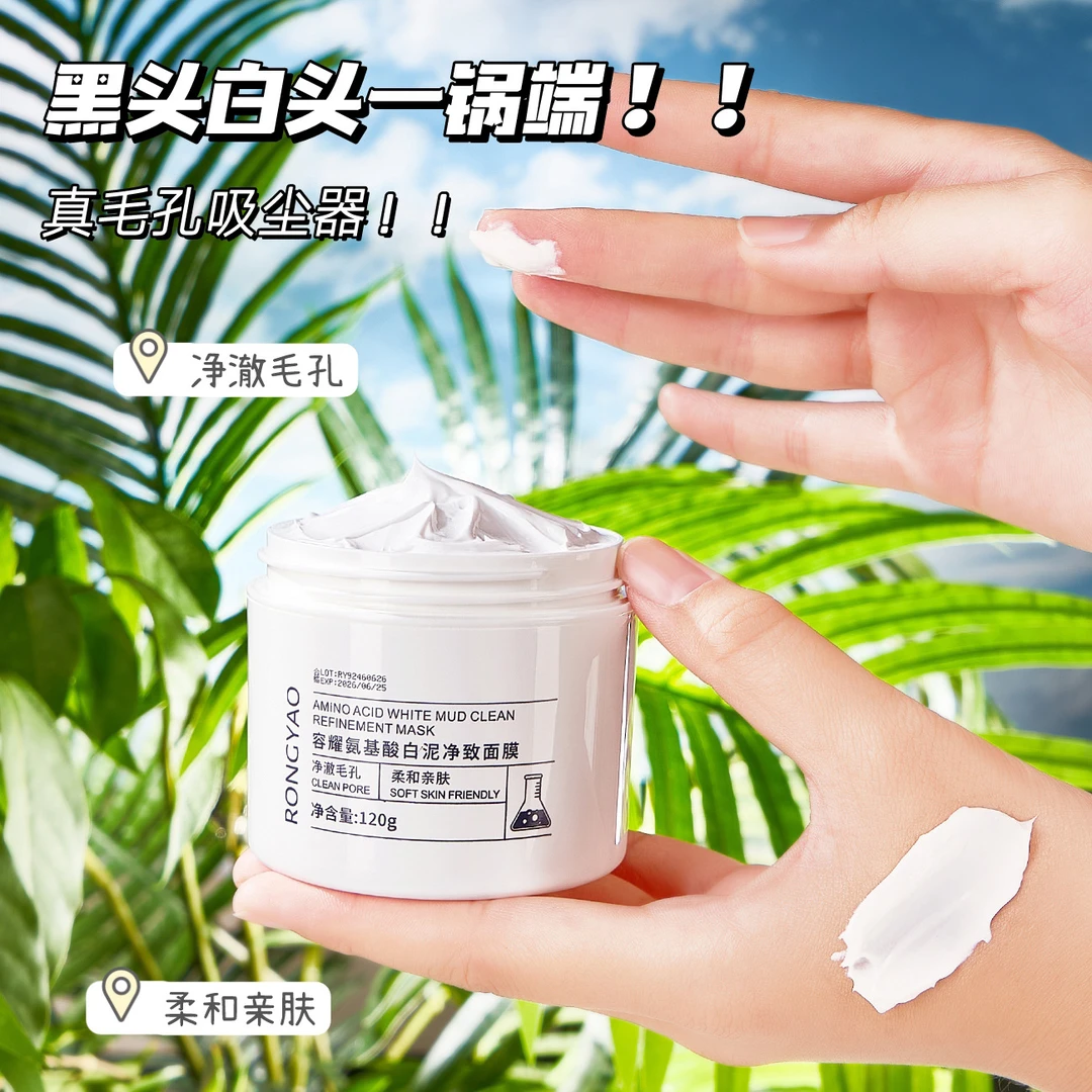 容耀氨基酸白泥净致面膜温和不刺激控油保湿去黑头清洁泥膜学生党