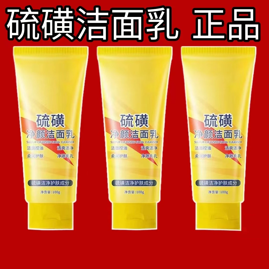 【秒杀福利】硫磺洗面奶清爽控油补水保湿深层清洁温和不紧绷洁面乳