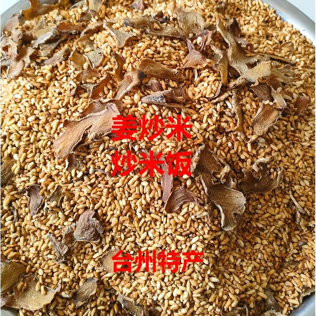 浙江台州特产食用姜炒米糙米炒米饭粥例假暖宫驱寒月子餐煮粥茶饮