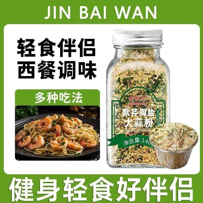 欧芹大蒜盐复合调味料大蒜粉减碎海盐欧芹蒜盐粉脂水煮菜调料轻食