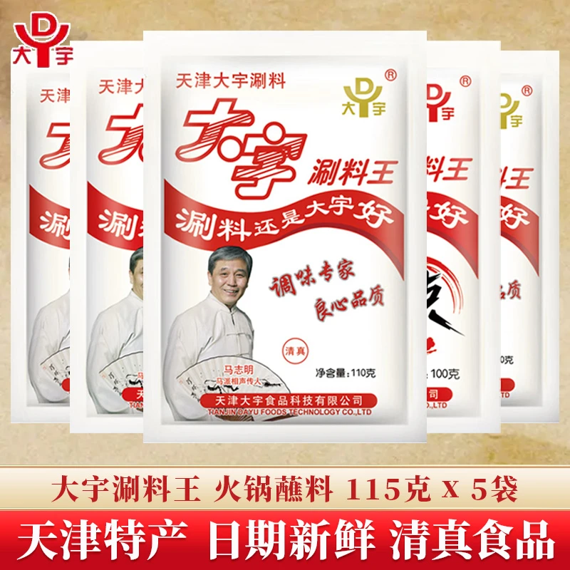 天津大宇涮料王清真火锅蘸料铜锅涮羊肉调料花生芝麻酱小料小包装