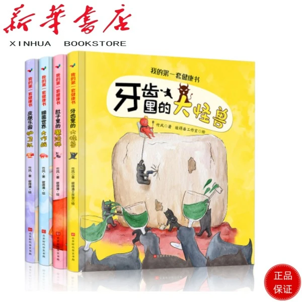 我的第一套健康书：精装硬壳绘本 全套4册