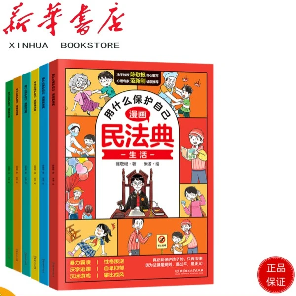 漫画民法典全套儿童版用什么保护自己 知法学法懂法