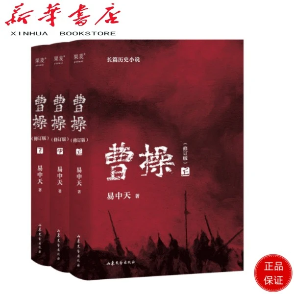 曹操新书正版书（2023新版。易中天长篇历史小说）书籍正版曹操书籍