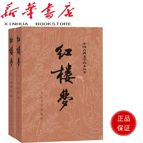 四大名著  人民文学出版社 上下版