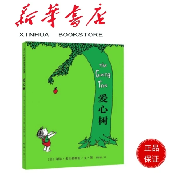 爱心树 谢尔·希尔弗斯坦经典绘本 精装非注音版图画书