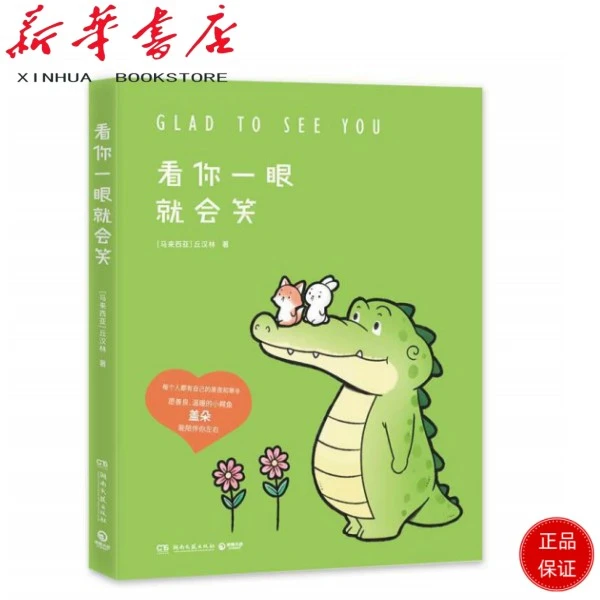 看你一眼就会笑+今天我也喜欢你（盖朵短尾鳄漫画暖心上市！）