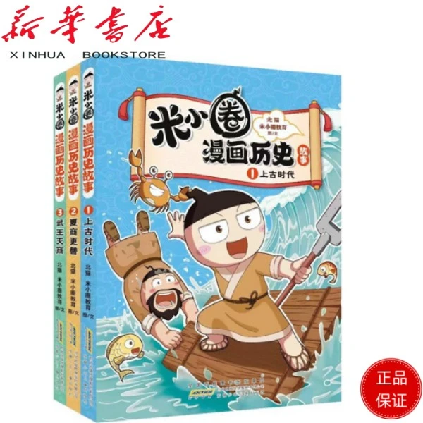 米小圈漫画历史故事合集1-9