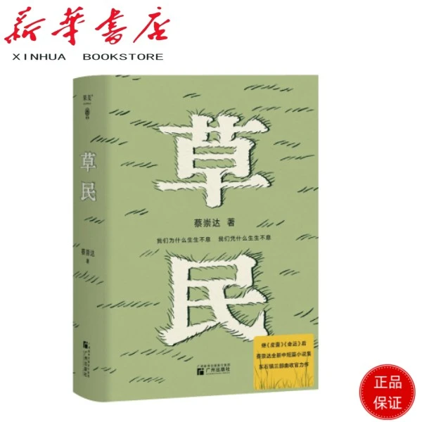 草民 蔡崇达2024新作正版全新长篇小说集(咨询客服有惊喜)