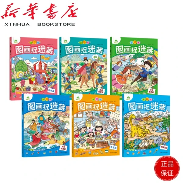 主题式图画捉迷藏 3-8逻辑思维训练儿童想象力观察力注意力培养