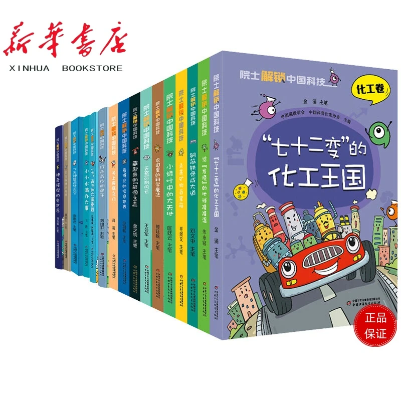 院士解锁中国科技系列平装中国少年儿童出版社6-12岁儿童科普漫画