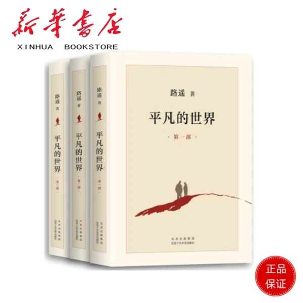 平凡的世界(全3册：第一部+第二部+第三部)