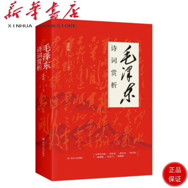 毛泽东诗词赏析 读诗词，品历史，敬伟人风骨