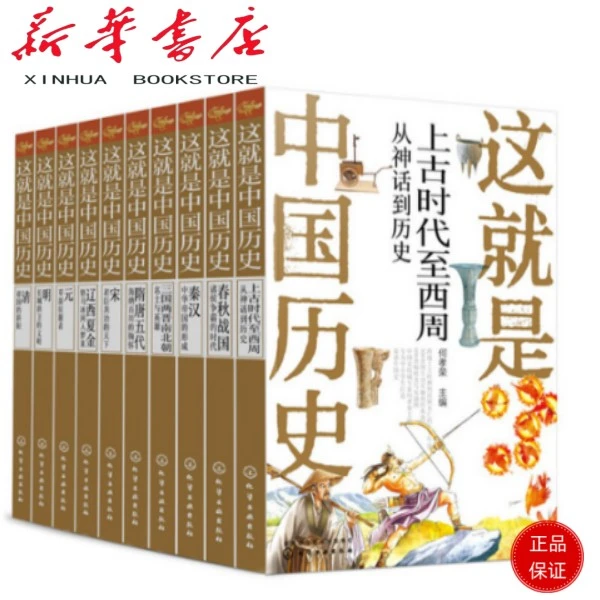 少年读中国历史全套10册 这就是中国历史7122200137420