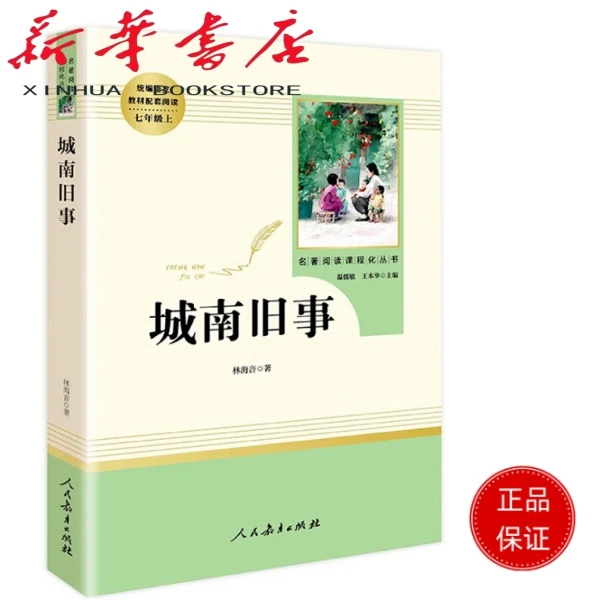 城南旧事  人民教育出版社