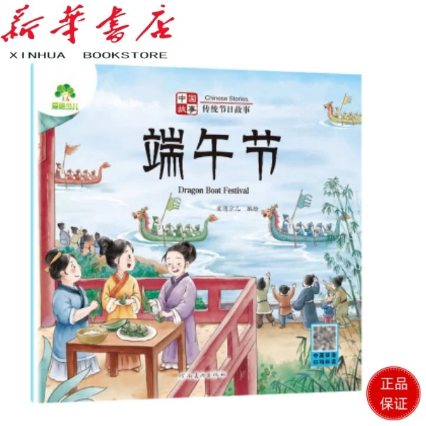 爱德少儿 中国传统节日故事绘本注音版图画书