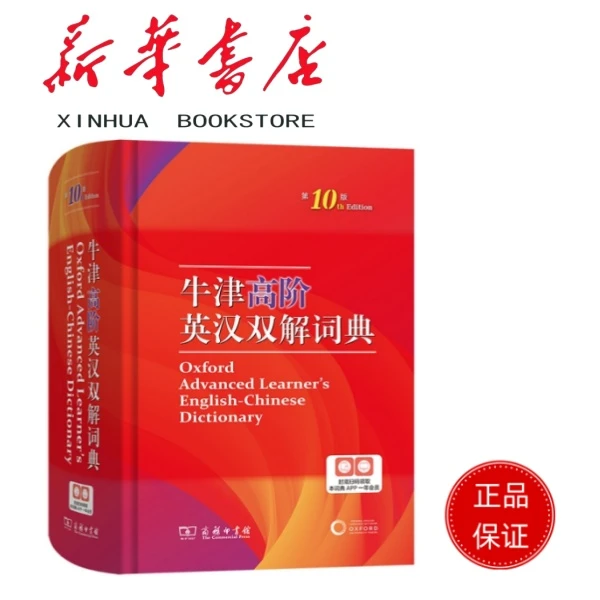牛津高阶英汉双解词典（第10版）各种字辞典/自选链接