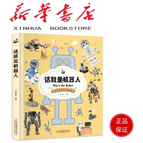 （微瑕）这就是机器人（精装大开本纸板书 生僻字注音 全彩插图）