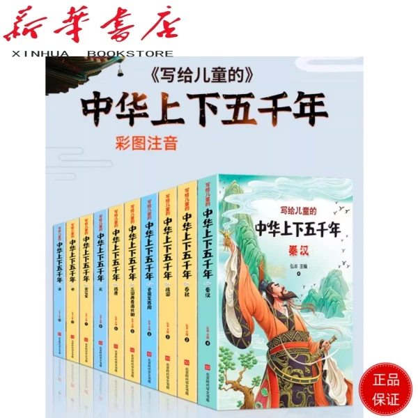 写给儿童的中华上下五千年（全10册 彩图注音版） 全彩手绘插画