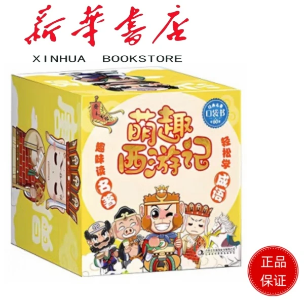 萌趣西游记全60册有声伴读巴掌书
