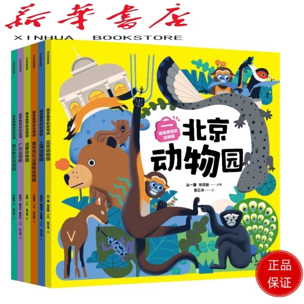 随身携带的动物园 5-12岁 北京、广州、上海、红山、西宁动物园（5本）