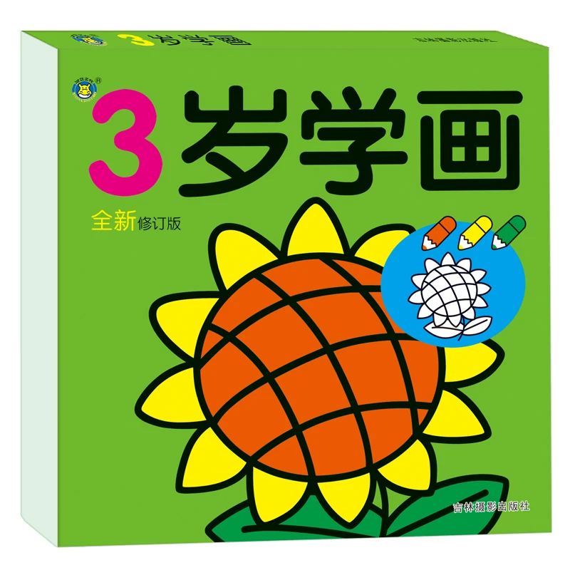 （微瑕不退换）——3岁学画