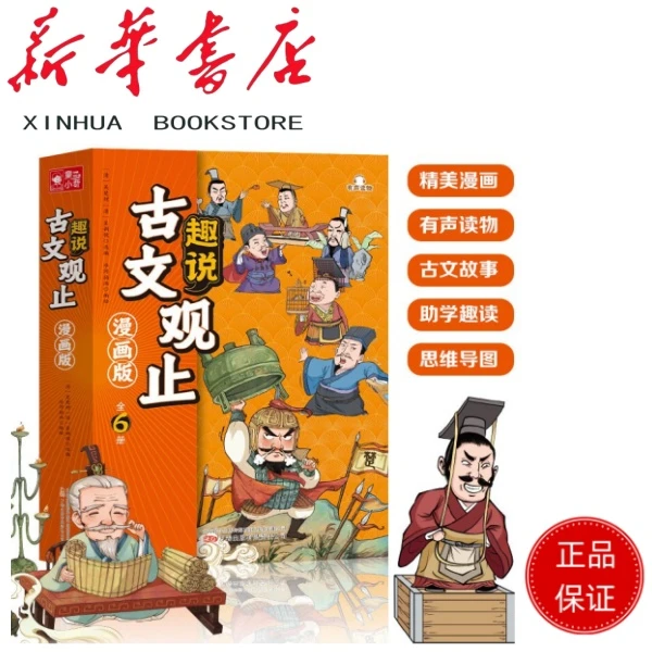 趣说古文观止漫画版【全6册】有声伴读 写给青少年的古文观止