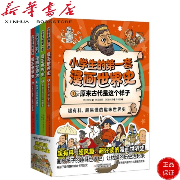 小学生的第一套漫画世界史(1-4)