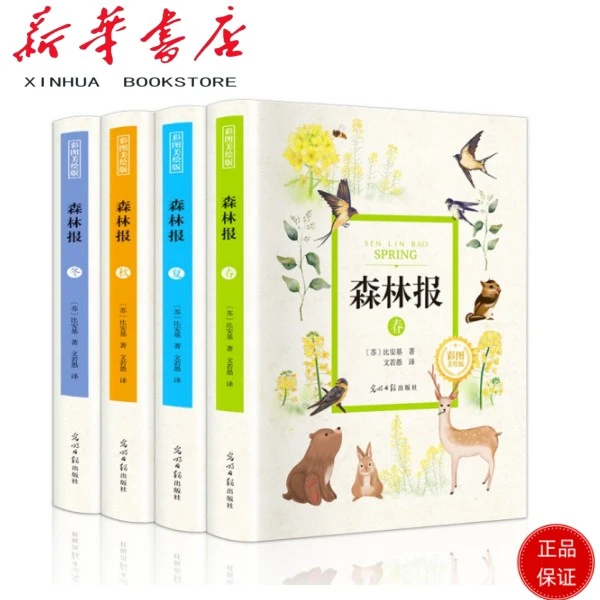 森林报四季套装书籍-春、夏、秋、冬（精装彩图注音名著全4册）
