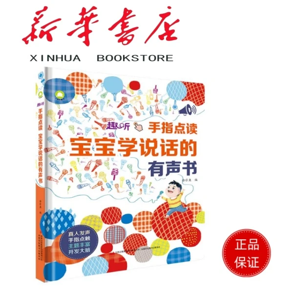 手指点读 宝宝学说话的有声书  认字书