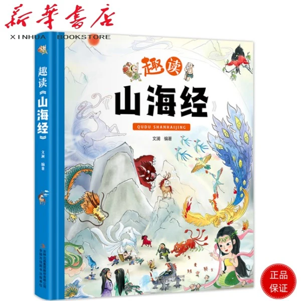 趣读山海经（大开本纸板书 生僻字注音 全彩插图）