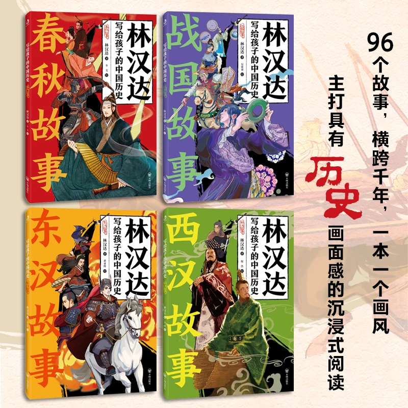 林汉达：写给孩子的中国历史系列：春秋+战国+西汉+东汉