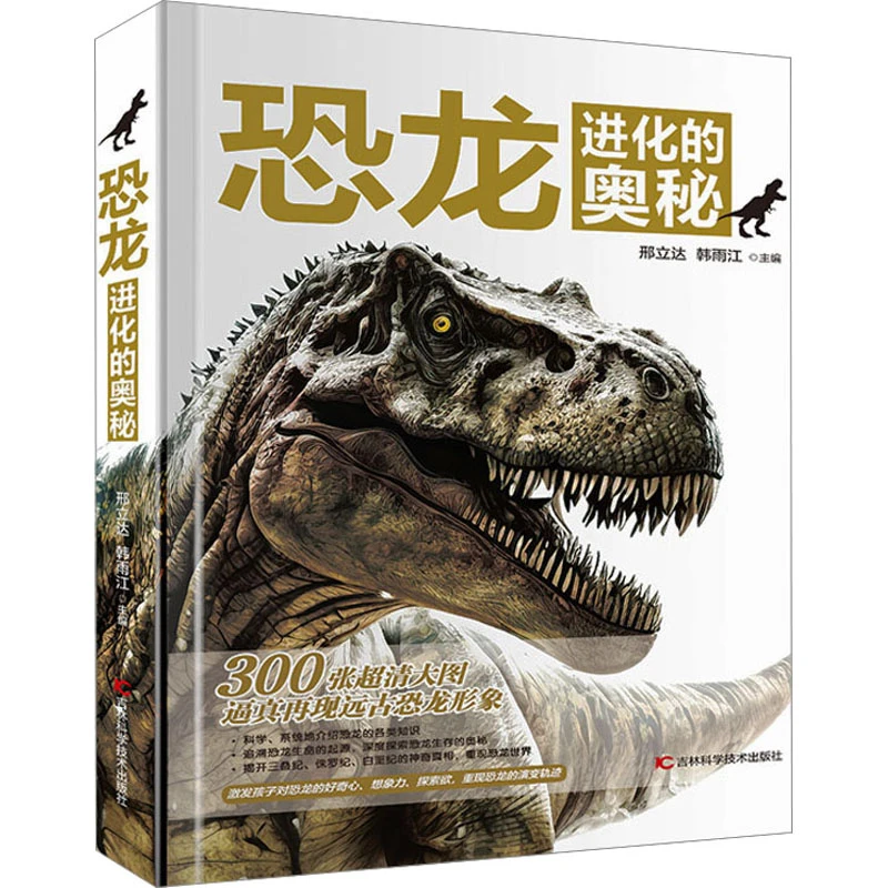 恐龙进化的奥秘