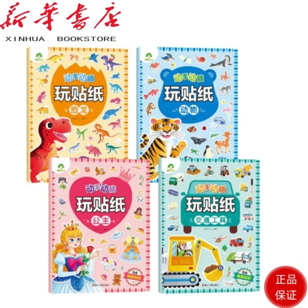 动手动脑玩贴纸·恐龙.公主.交通工具.动物启蒙知识库认知贴纸书