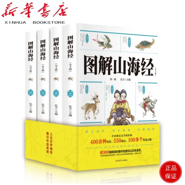 图解山海经（全4册 彩色插图版 全注全译无删减）