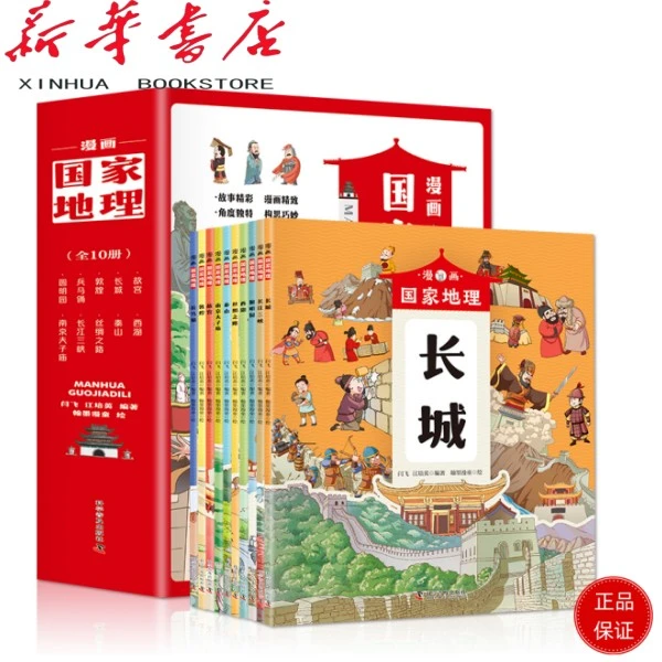 漫画国家地理 全10册  中国国家地理名胜古迹地标建筑百科书