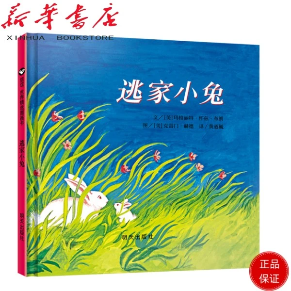 逃家小兔(精)绘本故事漫画图书入园准备