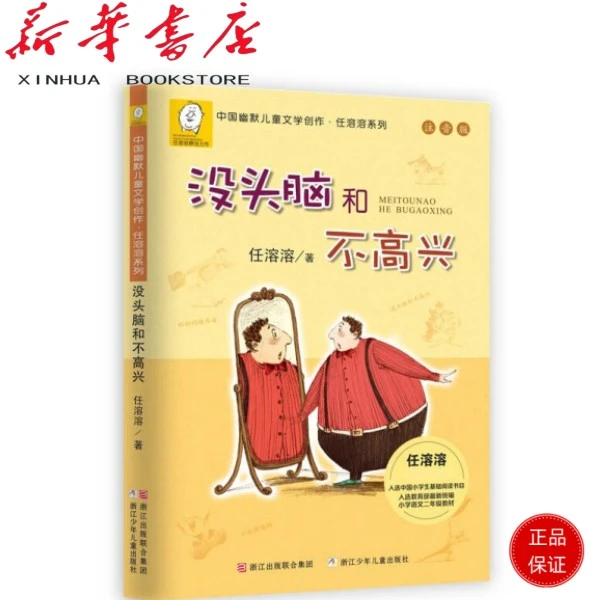 没头脑和不高兴  注音版1.2年级小学生课外阅读书籍书目