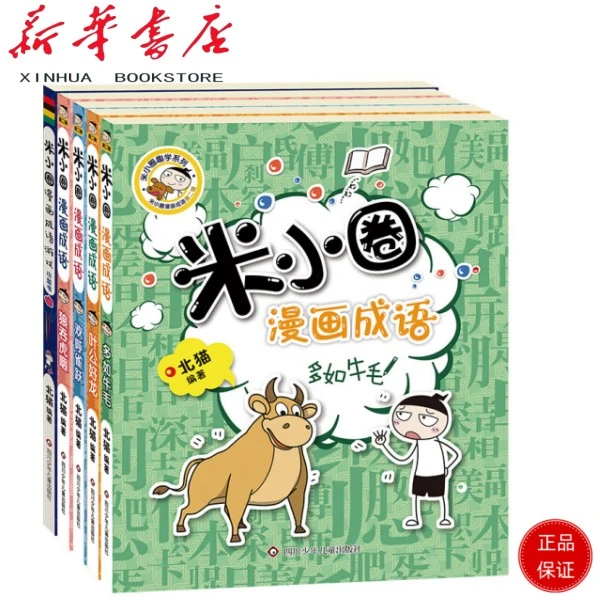 米小圈漫画成语第一/二辑系列儿童节6-12岁礼物脑筋急转弯