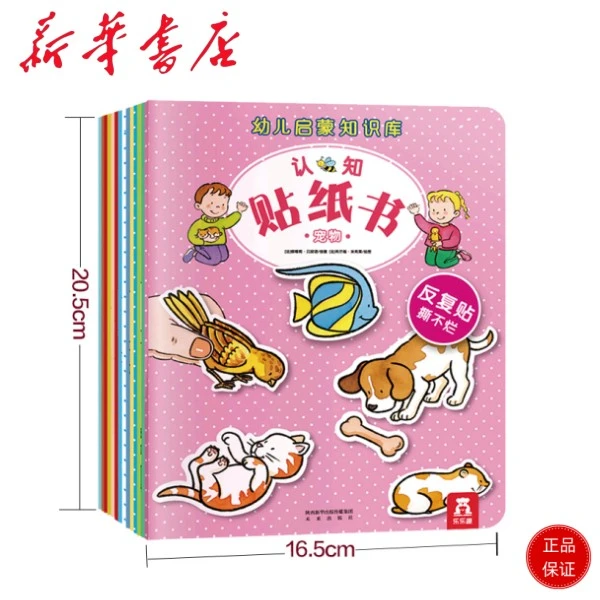 幼儿启蒙知识库认知贴纸书第2辑