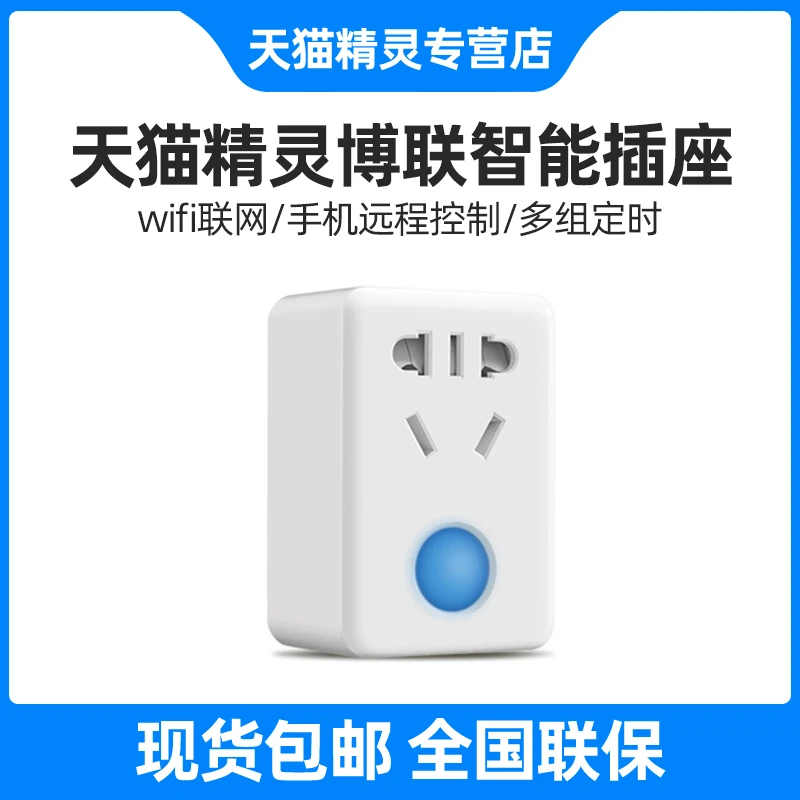 天猫精灵博联智能插座wifi手机远程遥控制语音定时开关多孔转换器