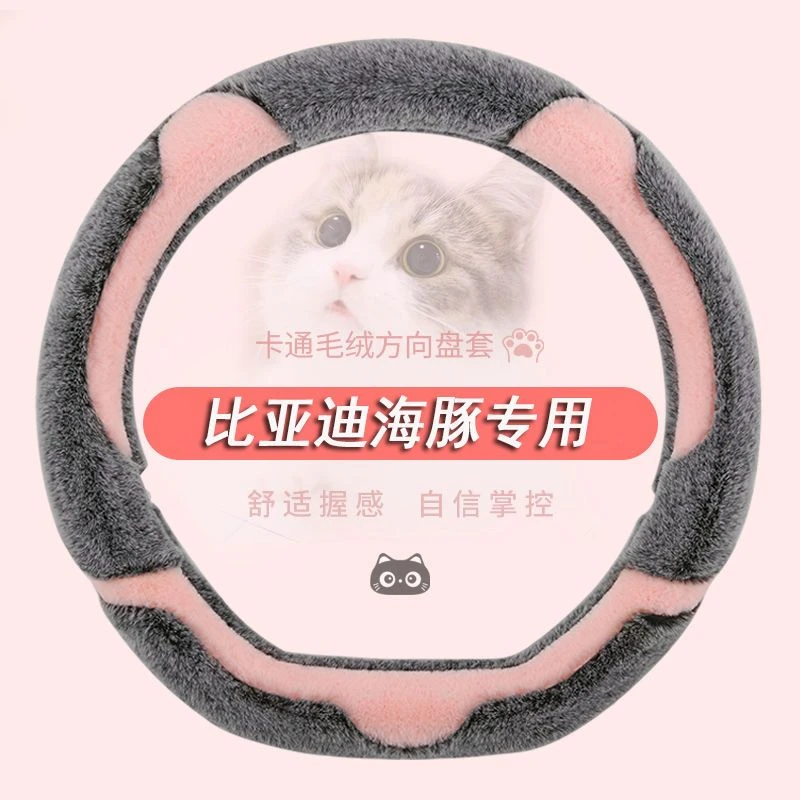 比亚迪海豚方向盘套专用时尚款网红男女冬季毛绒保暖电车改装把套