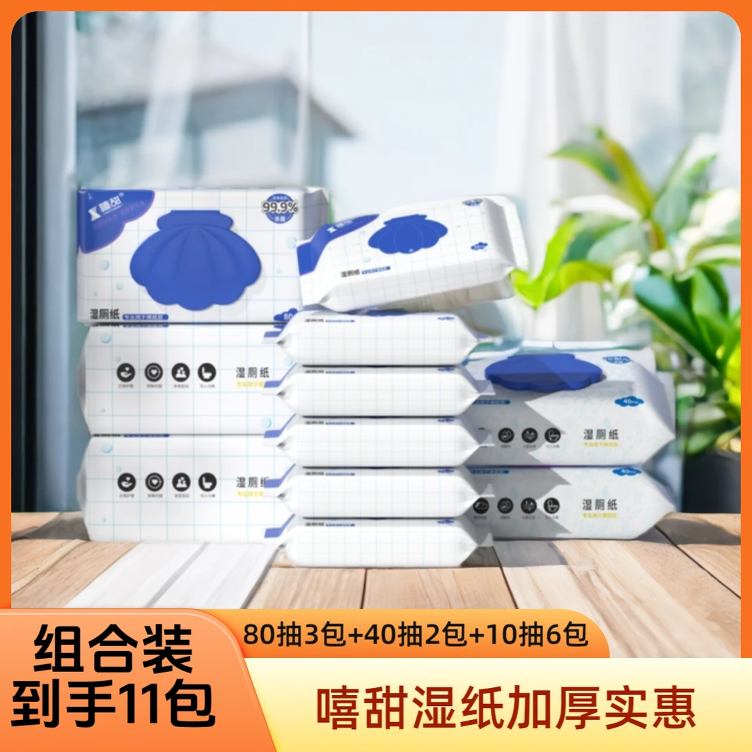 嘻甜【组合装11包】嘻甜湿厕纸加厚可入马桶家用家庭实惠装湿巾加大