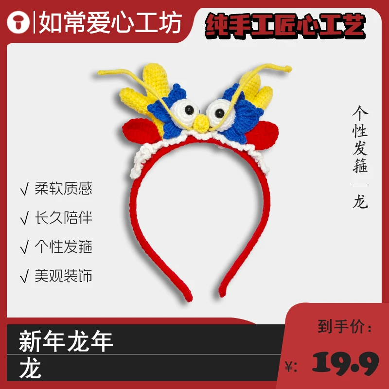 龙年发箍头饰儿童礼物发卡编织钩针成品残障伙伴纯手工编织钩织